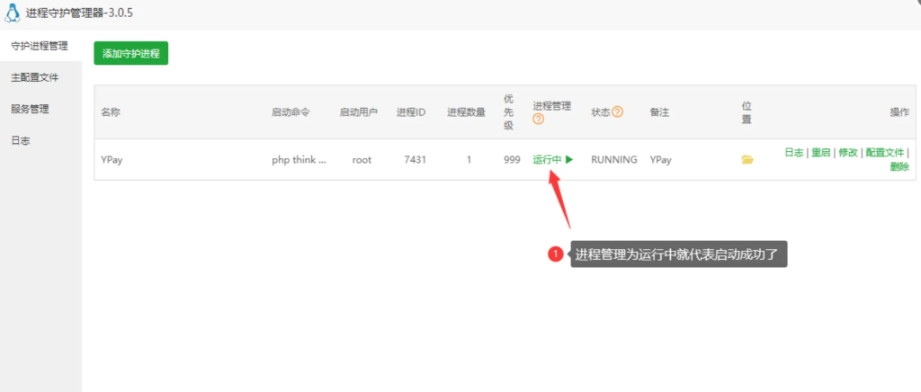 图片[8]-源支付V8添加守护进程的详细教程-码支付